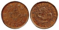 福建官局造光绪元宝闽关十文铜币/PCGS MS62BN