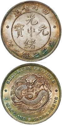 四川省造光绪元宝库平七钱二分银币/PCGS MS65