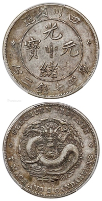 四川省造光绪元宝库平七钱二分银币/PCGS VF35