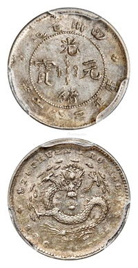 四川省造光绪元宝库平三分六厘银币/PCGS MS61