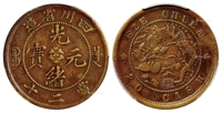 四川省造光绪元宝当二十铜币/PCGS XF Detail/98