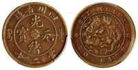 四川省造光绪元宝当二十铜币/PCGS AU50