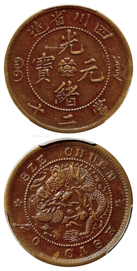 四川省造光绪元宝当二十铜币/PCGS AU50