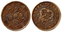 四川省造光绪元宝山字龙版当二十铜币/PCGS XF45