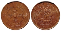 丙午户部大清铜币中心“川”二十文/PCGS MS62BN