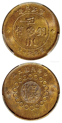 民国二年军政府造四川铜币点“金”版黄铜十文/PCGS MS62