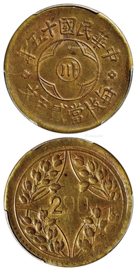 民国十五年四川省造中心“川”背嘉禾贰百文黄铜币/PCGS MS62