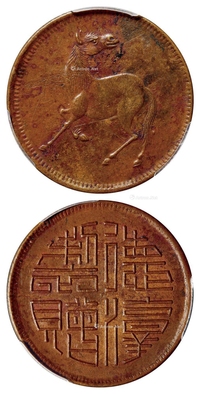 1924-1926年四川十文型马兰铜币/PCGS AU Detail/97