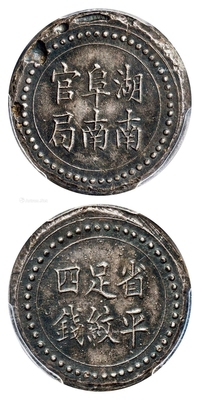 1906年湖南阜南官局省平足纹四钱银饼/PCGS AU Detail/98