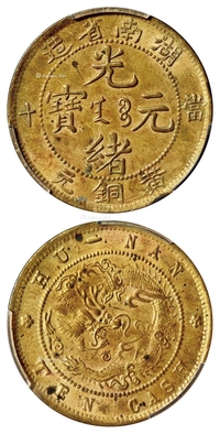 1902年湖南省造光绪元宝当十黄铜元/PCGS MS62