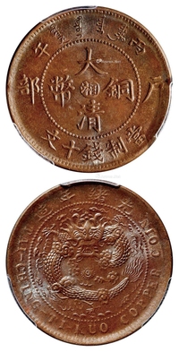 1906年丙午户部大清铜币中心“湘”十文/PCGS MS65BN