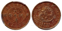 丙午户部大清铜币大“湘”己字龙版十文/PCGS AU55