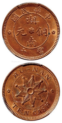 中华民国湖南铜元当十/PCGS MS62BN