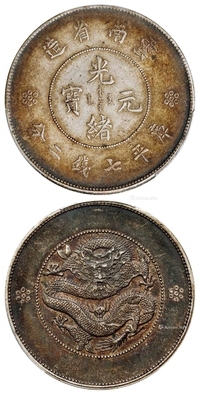 云南省造光绪元宝库平七钱二分银币/PCGS XF45