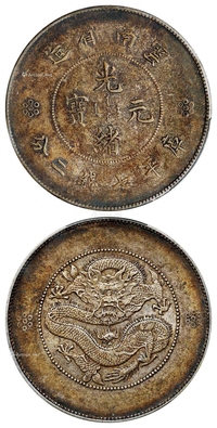 云南省造光绪元宝库平七钱二分银币/PCGS XF45