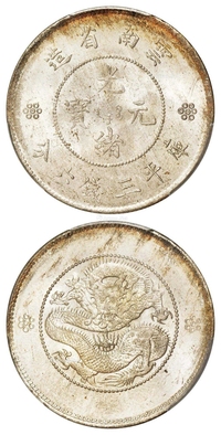 云南省造光绪元宝库平三钱六分银币/PCGS MS65