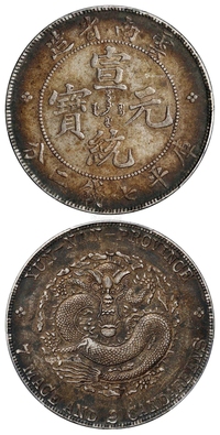 云南省造宣统元宝库平七钱二分银币/PCGS XF45