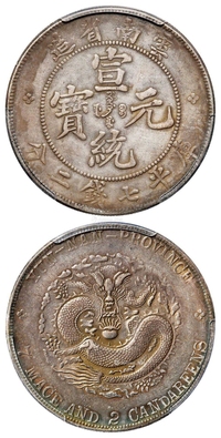 云南省造宣统元宝库平七钱二分银币/PCGS XF Detail/92