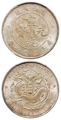 云南省造宣统元宝库平三钱六分银币/PCGS MS63