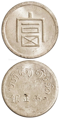 云南省“富”字一两正银银币/PCGS MS62