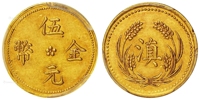 云南“滇”字伍元金币/PCGS MS61