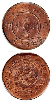 丙午户部大清铜币中心“滇”十文/PCGS MS63RB