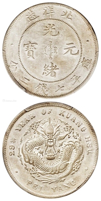 光绪二十九年北洋造光绪元宝库平七钱二分银币/PCGS AU50