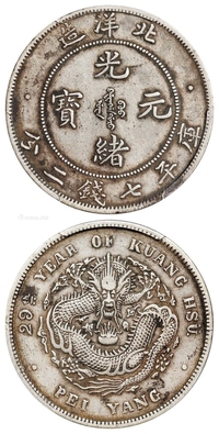 光绪二十九年北洋造光绪元宝库平七钱二分银币/PCGS XF45