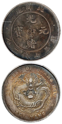 光绪三十四年北洋造光绪元宝库平七钱二分银币/PCGS AU50