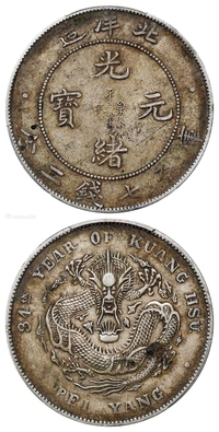 光绪三十四年北洋造光绪元宝库平七钱二分银币/PCGS XF45