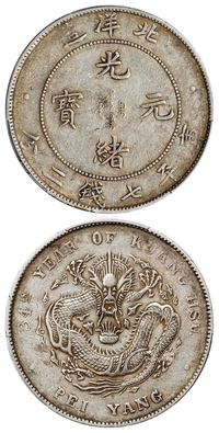 光绪三十四年北洋造光绪元宝库平七钱二分银币/PCGS XF45