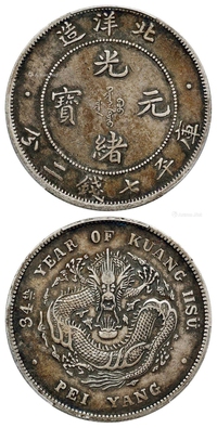 光绪三十四年北洋造光绪元宝短尾龙版库平七钱二分银币/PCGS XF45