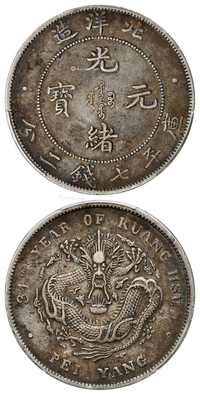 光绪三十四年北洋造光绪元宝短尾龙版库平七钱二分银币/PCGS XF45