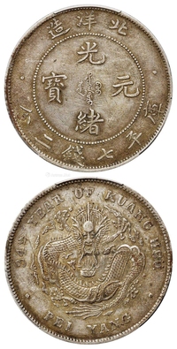 光绪三十四年北洋造光绪元宝短尾龙版库平七钱二分银币/PCGS XF45