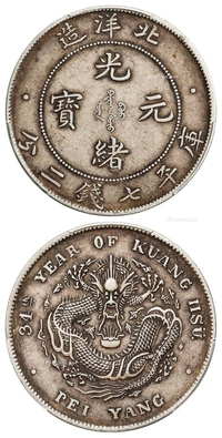 光绪三十四年北洋造光绪元宝开云版库平七钱二分银币/PCGS XF45