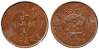 1906年丙午户部大清铜币中心“直”二十文/PCGS MS63BN