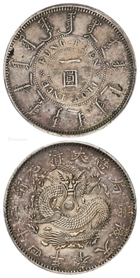 光绪二十四年奉天机器局造小嘴龙版一圆银币/PCGS VF Detail/98