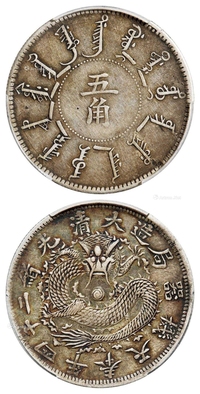 光绪二十四年奉天机器局造阔嘴龙版五角银币/PCGS XF Detail/98