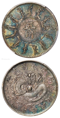 光绪二十四年奉天机器局造小嘴龙大龙珠版五角银币/PCGS AU Detail/92