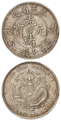 癸卯奉天省造光绪元宝满文“宝奉”版库平七钱二分银币/PCGS XF Detail/92