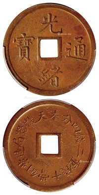 奉天机器局造光绪通宝紫铜当十钱重二钱四分大字版机制方孔铜币/PCGS MS61BN