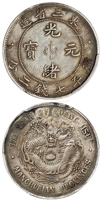 光绪三十三年东三省造光绪元宝库平七钱二分银币/PCGS XF Detail/97