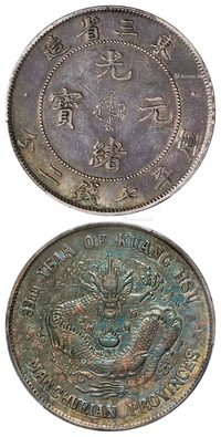 光绪三十三年东三省造光绪元宝库平七钱二分银币/PCGS XF Detail/94