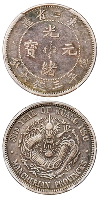 光绪三十三年东三省造光绪元宝库平三钱六分银币/PCGS VF Detail/92