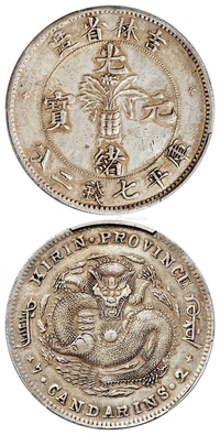 无纪年吉林省造光绪元宝士“吉”尔“宝”库平七钱二分银币/PCGS XF Detail/92