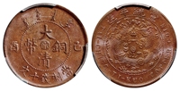 己酉大清铜币中心“汴”十文/PCGS MS63BN