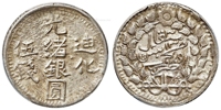 迪化光绪银圆伍钱银币/PCGS MS62