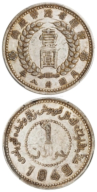 民国三十八年新疆省造币厂铸尖足“1”版壹圆银币/PCGS XF45