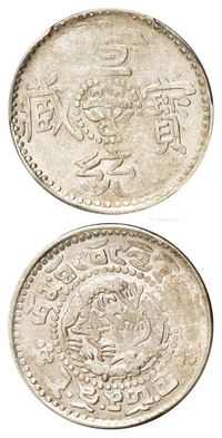 西藏宣统宝藏二钱银币/PCGS AU55