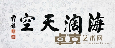 曹锟 书法 镜片 55×125cm